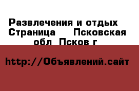  Развлечения и отдых - Страница 3 . Псковская обл.,Псков г.